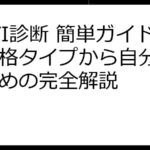 MBTI診断 簡単ガイド：性格タイプから自分を知るための完全解説