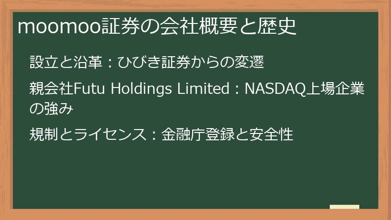 moomoo証券の会社概要と歴史