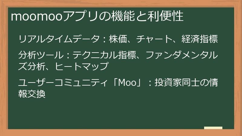 moomooアプリの機能と利便性