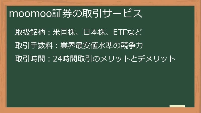 moomoo証券の取引サービス