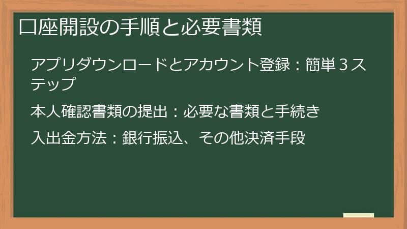 口座開設の手順と必要書類