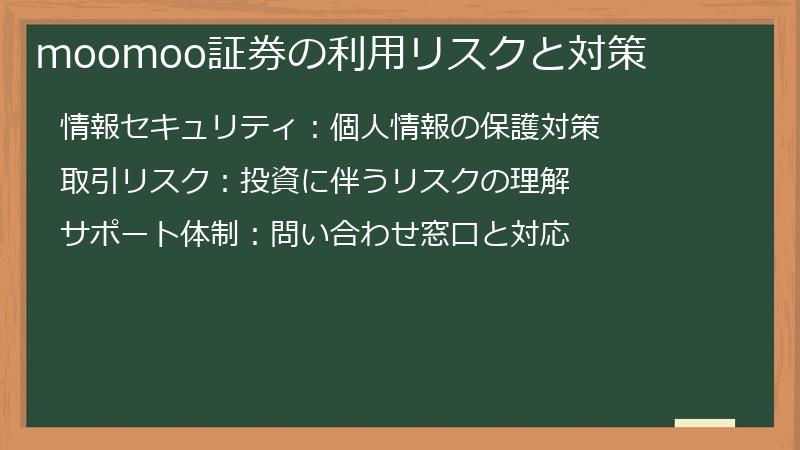 moomoo証券の利用リスクと対策