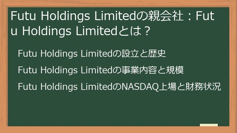 Futu Holdings Limitedの親会社：Futu Holdings Limitedとは？