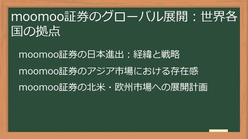 moomoo証券のグローバル展開：世界各国の拠点