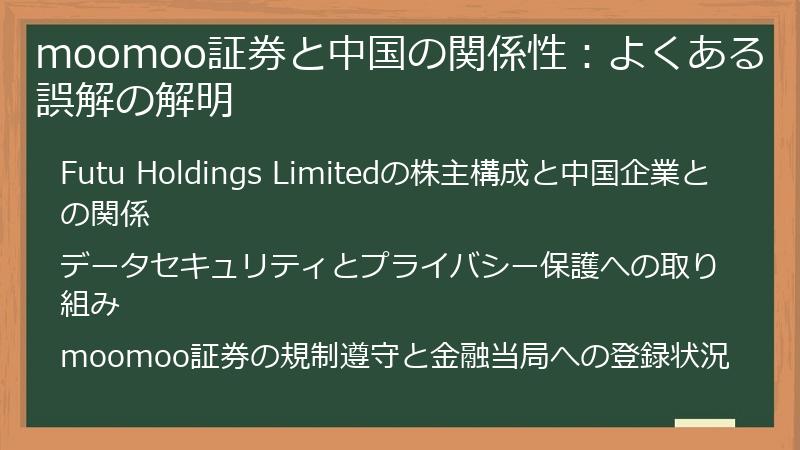 moomoo証券と中国の関係性：よくある誤解の解明