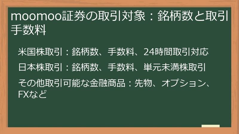 moomoo証券の取引対象：銘柄数と取引手数料