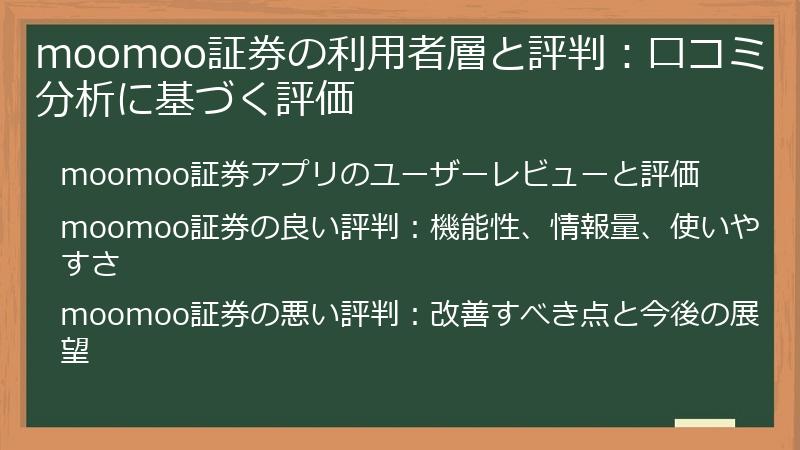 moomoo証券の利用者層と評判：口コミ分析に基づく評価