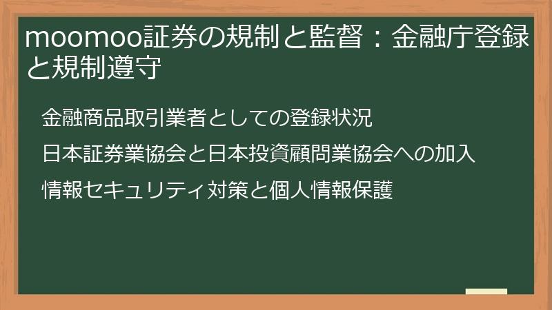 moomoo証券の規制と監督：金融庁登録と規制遵守