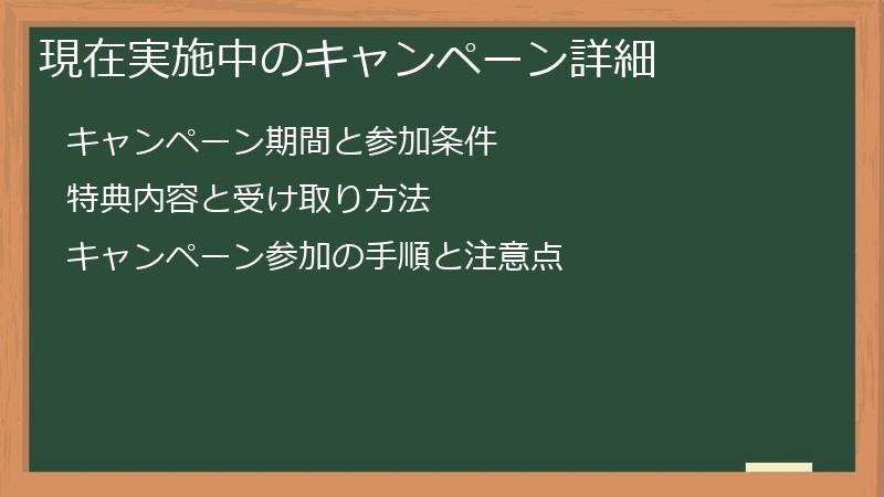 現在実施中のキャンペーン詳細