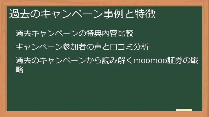 過去のキャンペーン事例と特徴