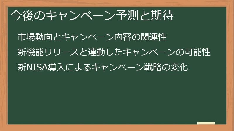 今後のキャンペーン予測と期待