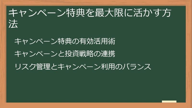 キャンペーン特典を最大限に活かす方法