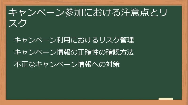 キャンペーン参加における注意点とリスク