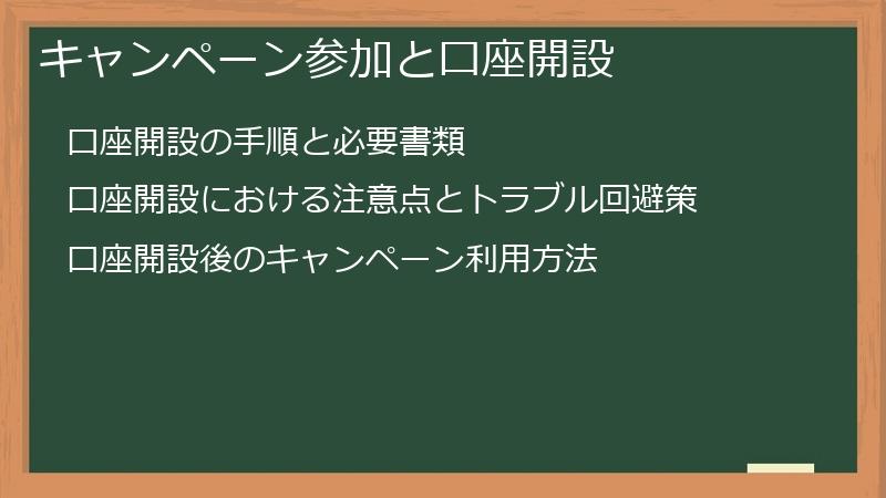 キャンペーン参加と口座開設