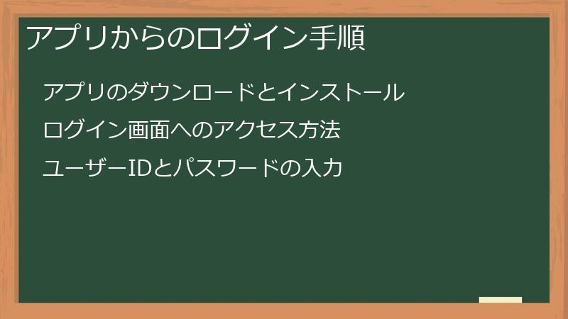 アプリからのログイン手順