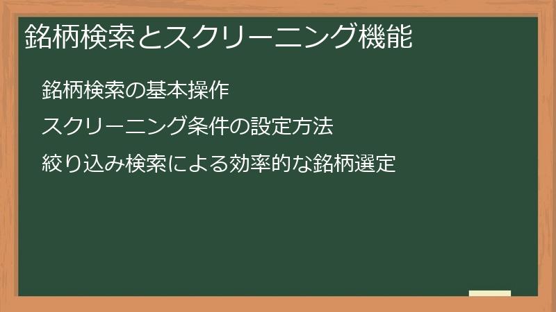 銘柄検索とスクリーニング機能