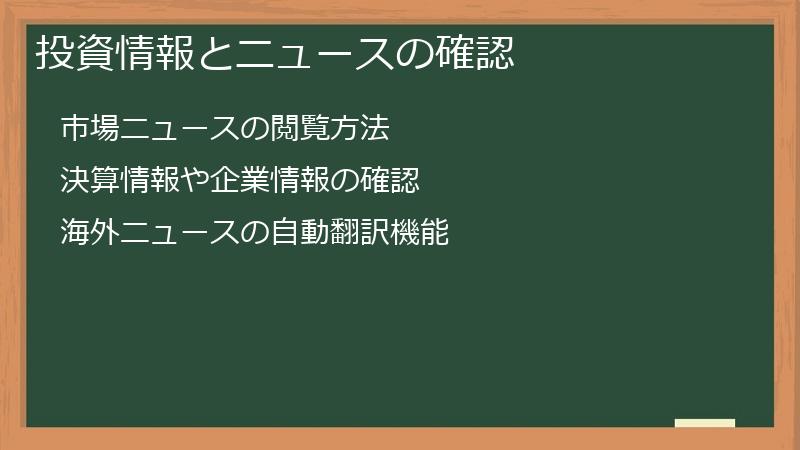 投資情報とニュースの確認