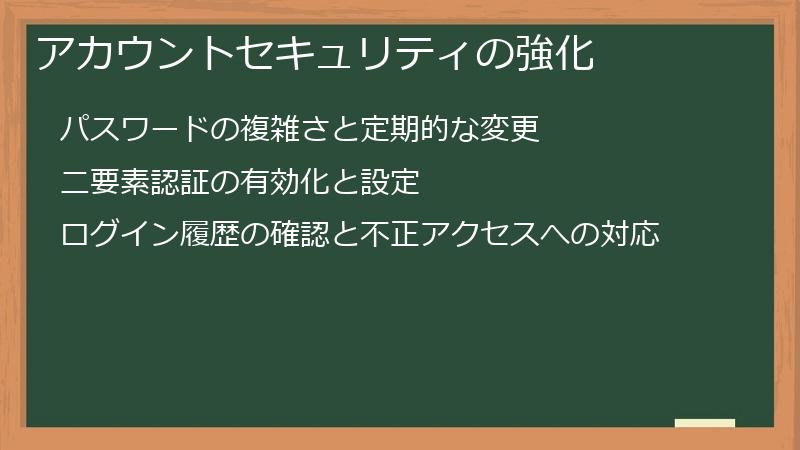 アカウントセキュリティの強化