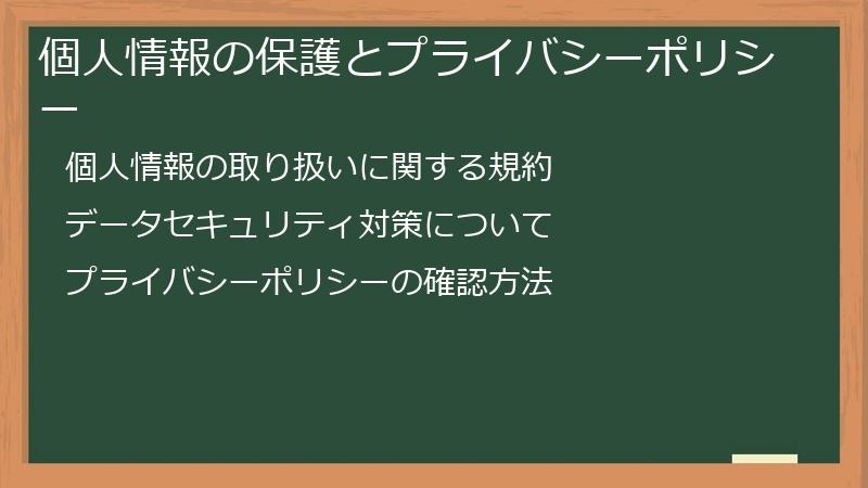 個人情報の保護とプライバシーポリシー