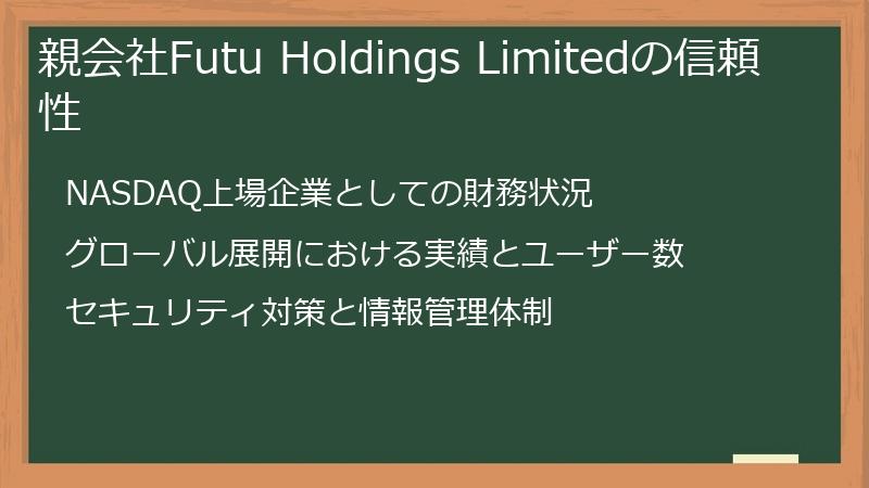 親会社Futu Holdings Limitedの信頼性