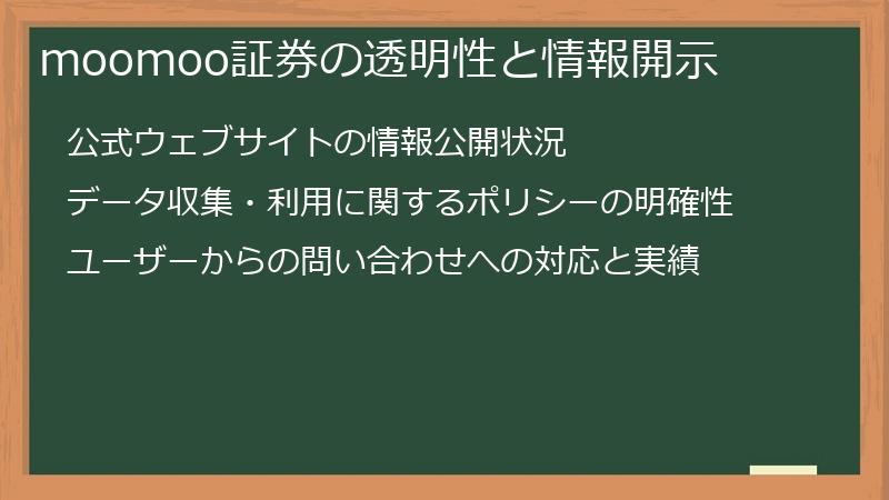 moomoo証券の透明性と情報開示