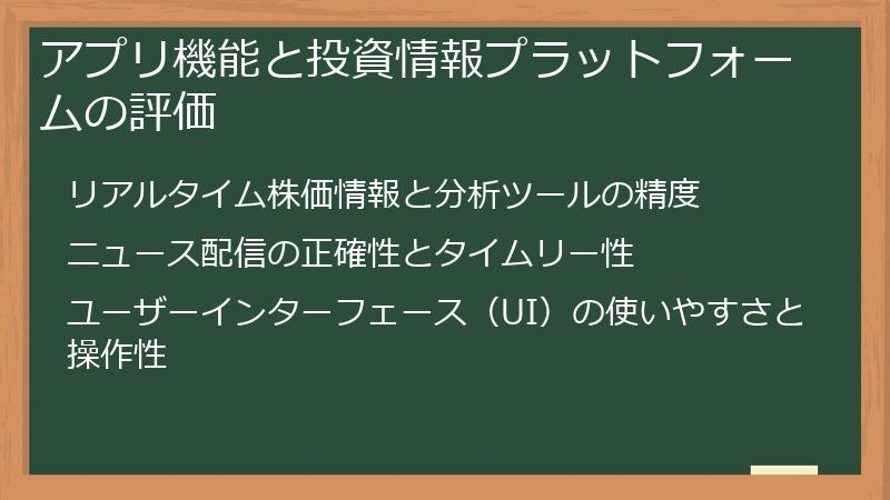 アプリ機能と投資情報プラットフォームの評価