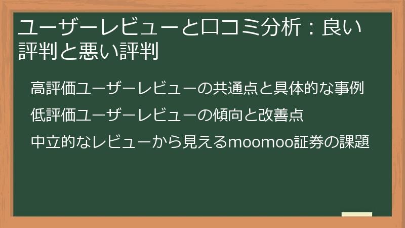 ユーザーレビューと口コミ分析：良い評判と悪い評判