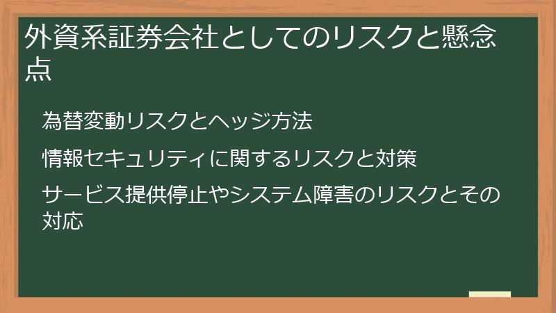外資系証券会社としてのリスクと懸念点