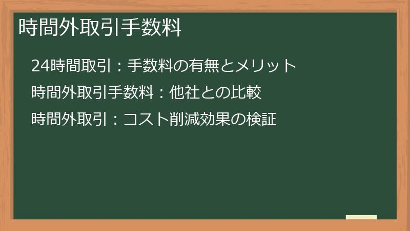 時間外取引手数料