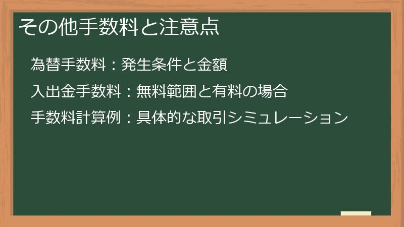 その他手数料と注意点