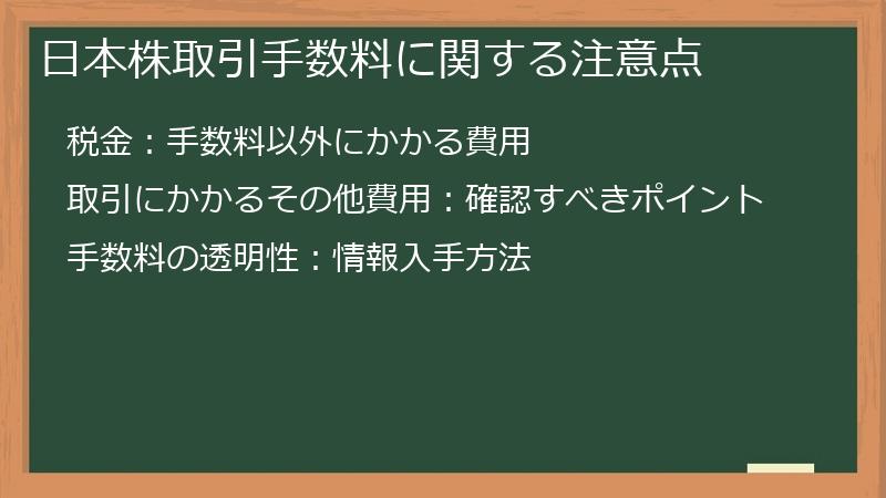 日本株取引手数料に関する注意点