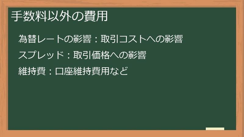 手数料以外の費用