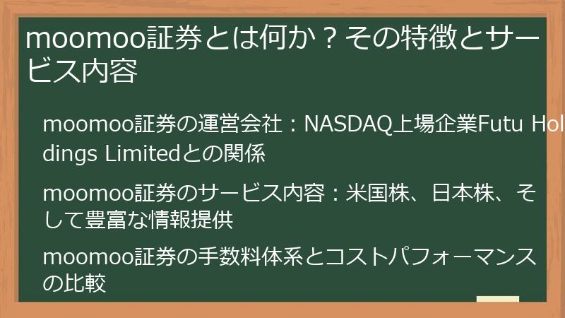 moomoo証券とは何か？その特徴とサービス内容