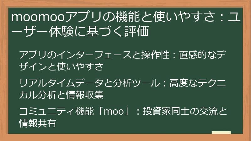 moomooアプリの機能と使いやすさ：ユーザー体験に基づく評価