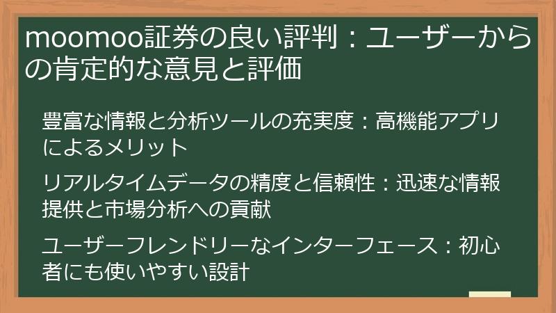 moomoo証券の良い評判：ユーザーからの肯定的な意見と評価