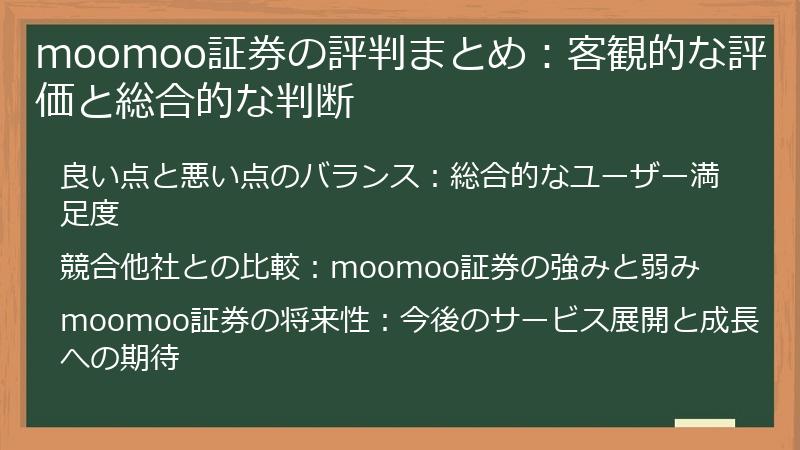 moomoo証券の評判まとめ：客観的な評価と総合的な判断