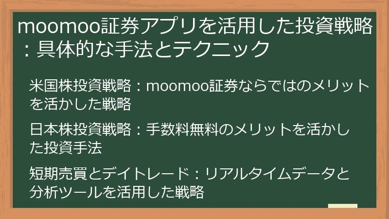 moomoo証券アプリを活用した投資戦略：具体的な手法とテクニック