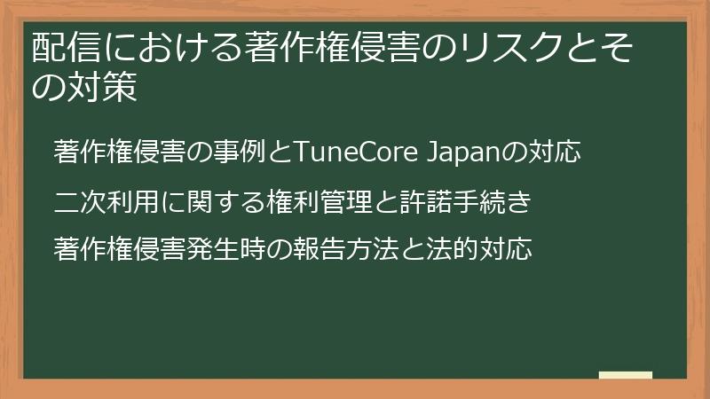 配信における著作権侵害のリスクとその対策