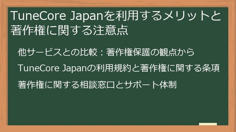 TuneCore Japanを利用するメリットと著作権に関する注意点