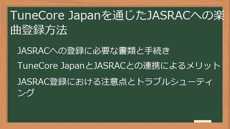 TuneCore Japanを通じたJASRACへの楽曲登録方法