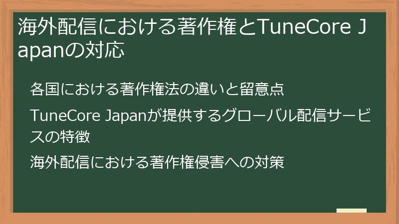 海外配信における著作権とTuneCore Japanの対応