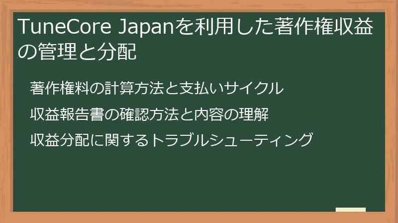 TuneCore Japanを利用した著作権収益の管理と分配