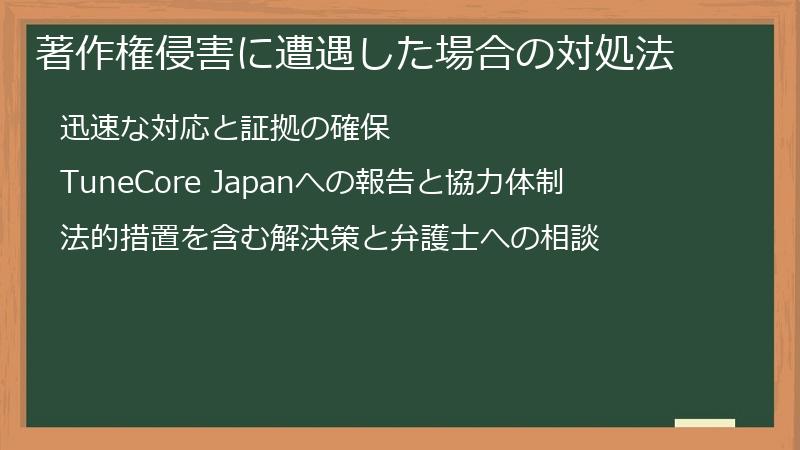 著作権侵害に遭遇した場合の対処法