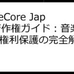 TuneCore Japan著作権ガイド：音楽配信と権利保護の完全解説