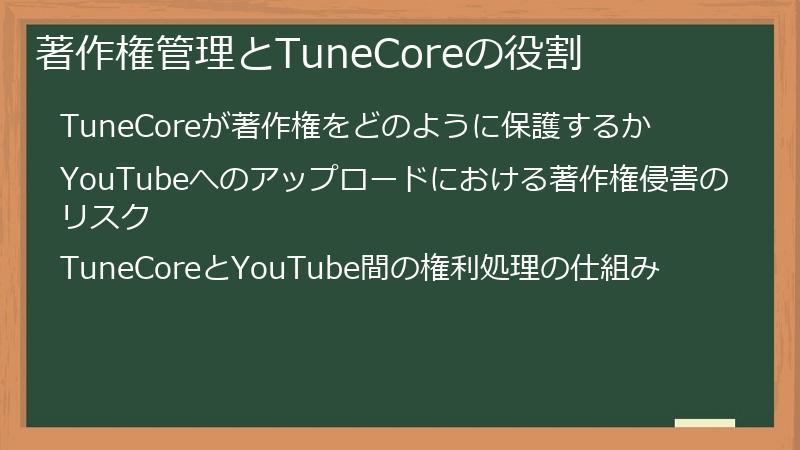 著作権管理とTuneCoreの役割