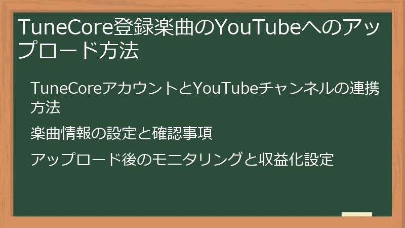 TuneCore登録楽曲のYouTubeへのアップロード方法