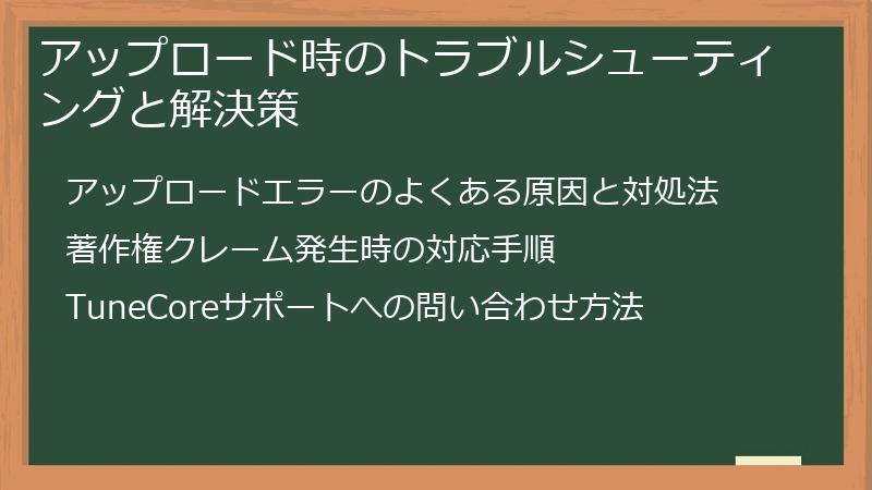 アップロード時のトラブルシューティングと解決策