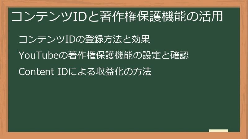 コンテンツIDと著作権保護機能の活用