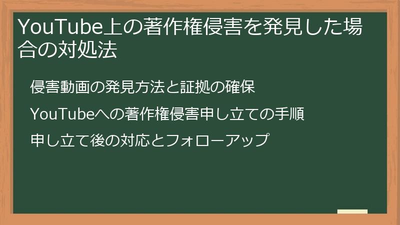 YouTube上の著作権侵害を発見した場合の対処法