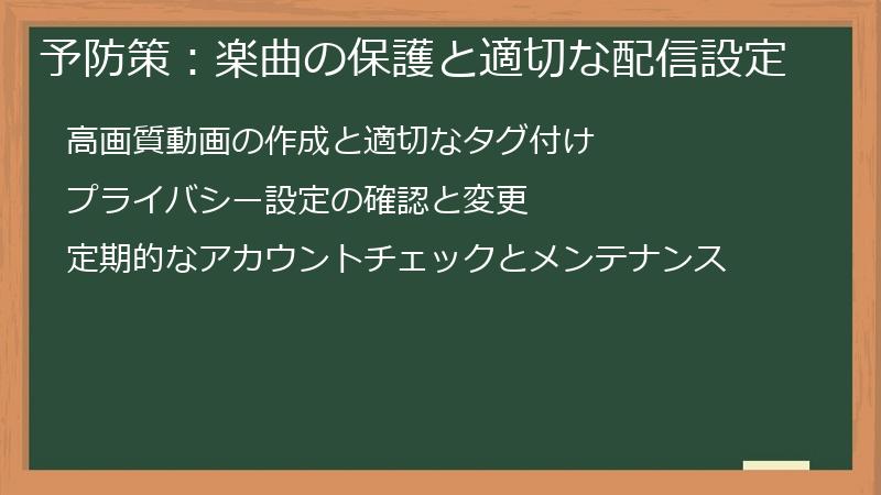 予防策：楽曲の保護と適切な配信設定